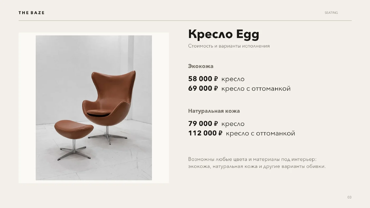 Разворот подборки THE BAZE: кресло Egg, варианты обивки и цены